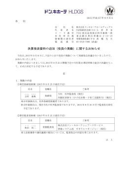 決算発表資料の追加（役員の異動）に関するお知らせ