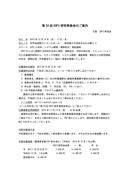 第 24 回 SOFC 研究発表会のご案内