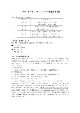 「SPOD フォーラム 2015」ポスター発表募集要領