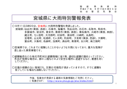 宮城県に大雨特別警報発表