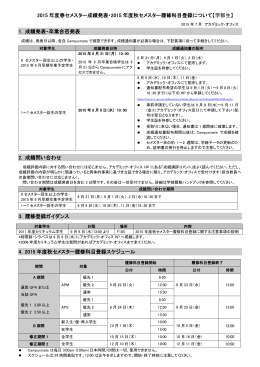 2015 年度春セメスター成績発表・2015 年度秋セメスター履修科目登録
