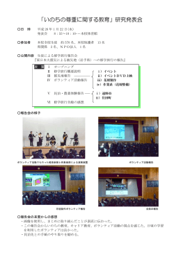 「いのちの尊重に関する教育」研究発表会