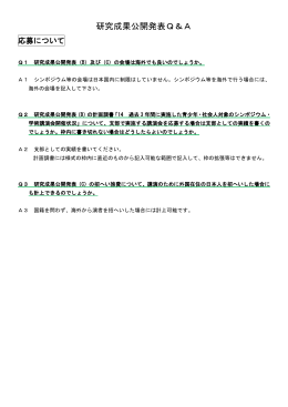 研究成果公開発表Q＆A
