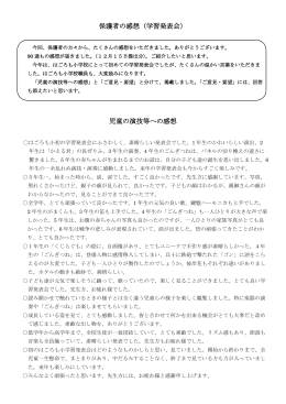 保護者の感想（学習発表会） 児童の演技等への感想