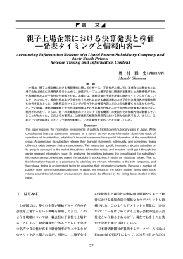 親子上場企業における決算発表と株価