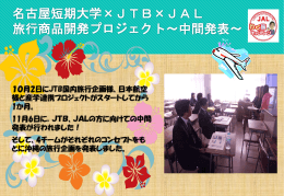 名古屋短期大学×JTB×JAL 旅行商品開発プロジェクト ～中間発表～