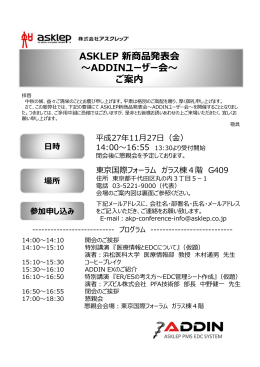 ASKLEP 新商品発表会 〜ADDINユーザー会〜 ご案内