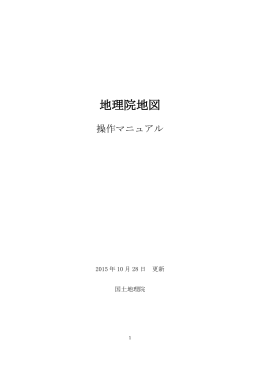 地理院地図操作マニュアル（2015年10月8日更新）[PDF 4.19MB]