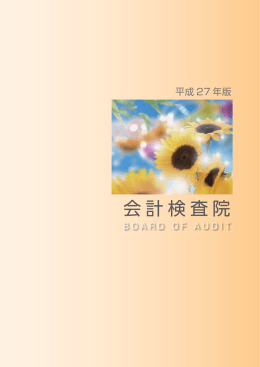 パンフレット会計検査院(平成27年版)