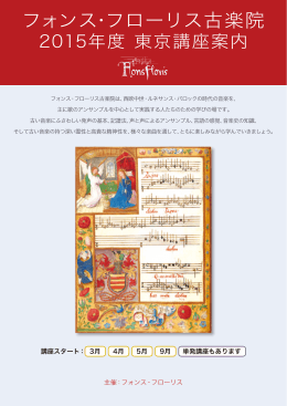 フォンス・フローリス古楽院