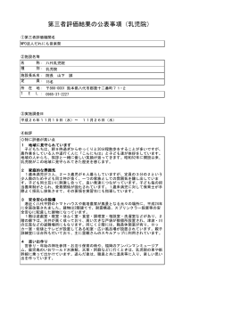 第三者評価結果の公表事項（乳児院）