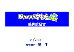 Kenseiやわら.netご提案資料