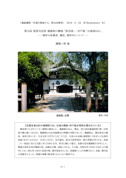 第九回 重要文化財 養源院の襖絵「松岩図」・杉戸絵「白象図ほか」 講師