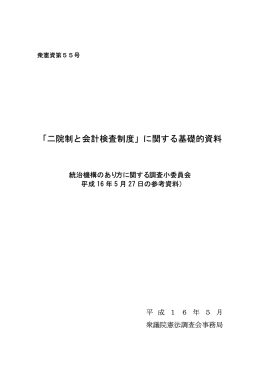 「二院制と会計検査制度」に関する基礎的資料