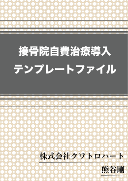 接骨院自費治療導入 テンプレートファイル