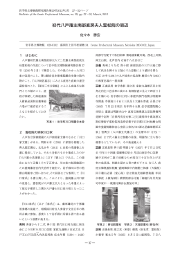 初代八戸藩主南部直房夫人霊松院の周辺