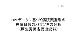 DPCデータに基づく病院類型別の 在院日数のバラツキの分析 （厚生