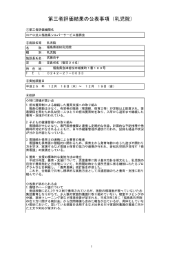 第三者評価結果の公表事項（乳児院）