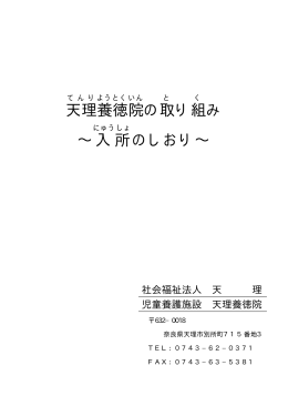 天理 養 徳院 の取 り組 み &sim;入所 のしおり&sim;