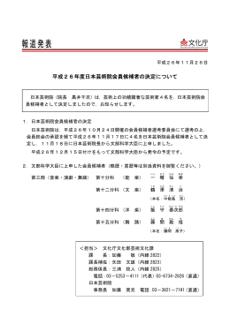 平成26年度日本芸術院会員候補者の決定について