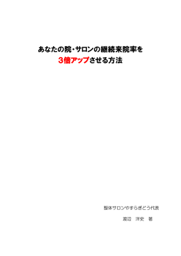 あなたの院・サロンの継続来院率を 3倍アップさせる方法
