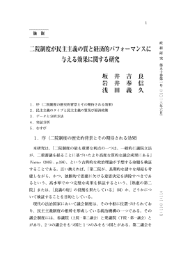 二院制度が民主主義の質と経済的パフォーマンスに 与える効果に関する