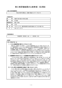 第三者評価結果の公表事項（乳児院）