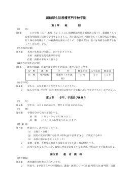 函館厚生院看護専門学校学則