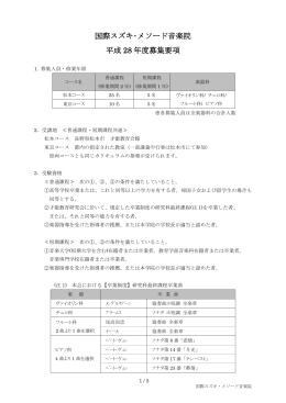 国際スズキ・メソード音楽院 平成 28 年度募集要項