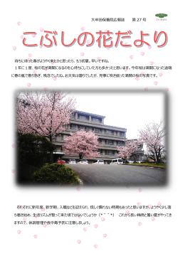 大牟田保養院広報誌 第 27 号 待ちに待った春が