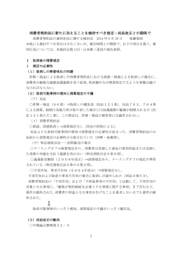 消費者契約法に新たに加えることを検討すべき規定－民法