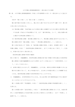 小平市個人情報保護条例の一部を改正する条例（PDFファイル 97KB）