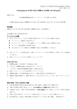 L6細胞糖取り込み試験法 - 北海道大学 農学部／大学院農学院