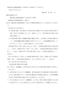 熱海市個人情報保護条例の一部を改正する条例をここに公布する。 平成