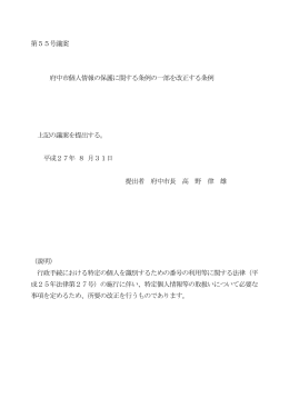 第55号議案 府中市個人情報の保護に関する条例の一部を改正する条例
