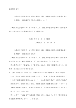 議案第74号 川崎市指定居宅サービス等の事業の人員、設備及び運営の