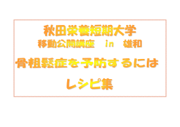 レシピ - 秋田栄養短期大学
