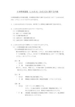 日本野球連盟（JABA）公式大会に関する内規