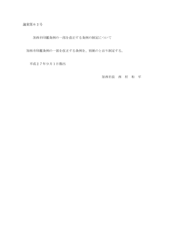 議案第62号 加西市印鑑条例の一部を改正する条例の制定について