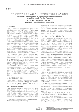 マルチコアプログラムにノード並列機能を加える API の提案