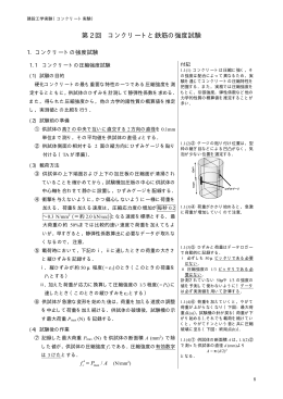 第 2 回 コンクリートと鉄筋の強度試験