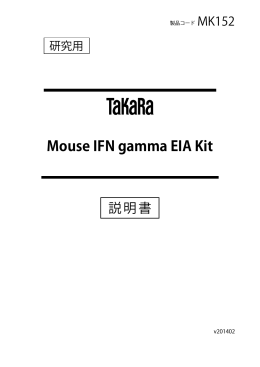 Mouse IFN gamma EIA Kit - ウェブカタログ｜タカラバイオ株式会社