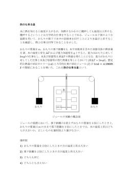 熱の仕事当量 水に熱を加えると温度が上がるが，加熱するかわり