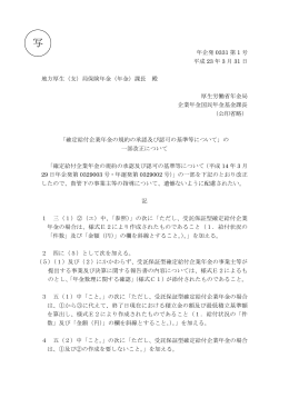 確定給付企業年金の規約の承認及び認可の基準等について