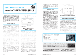 第1回 MOSFETの原理と使い方 - インターナショナル レクティファイアー