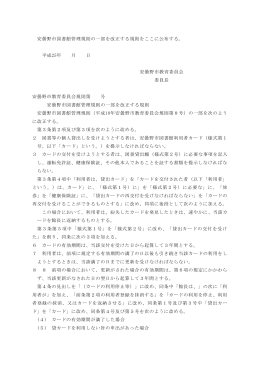 協議議案第4号 安曇野市図書館管理規則の一部改正について（PDF
