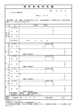 現所有者申告書（PDF形式：36KB）