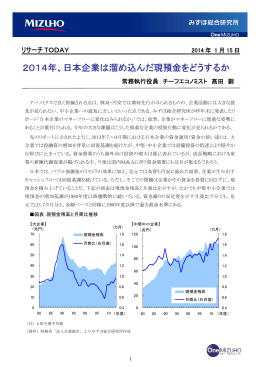 2014年、日本企業は溜め込んだ現預金をどうするか