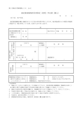 固定資産税現所有者指定（変更）申出書（個人）