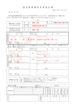 固定資産現所有者届出書